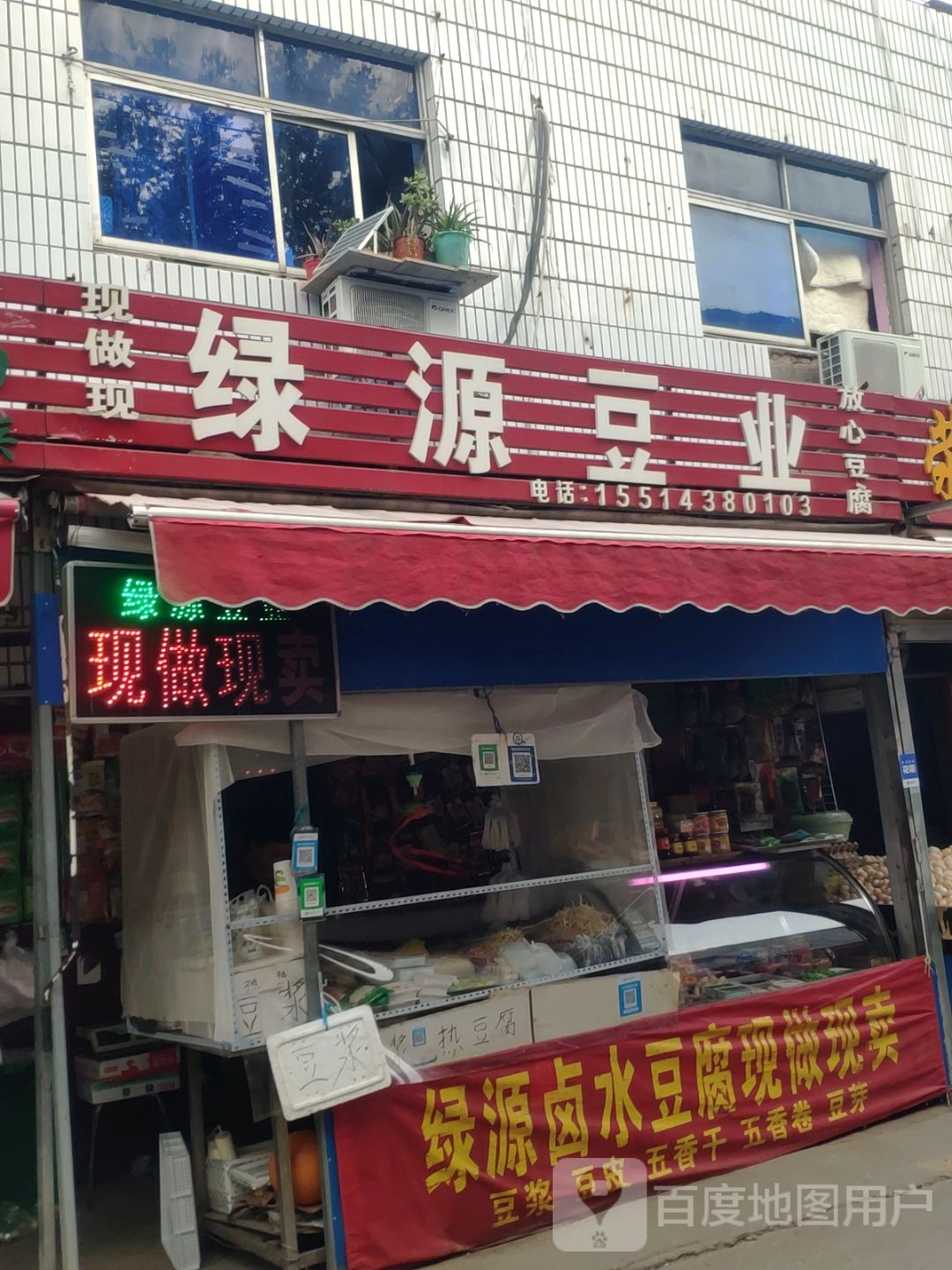 绿源豆业(城东路店)