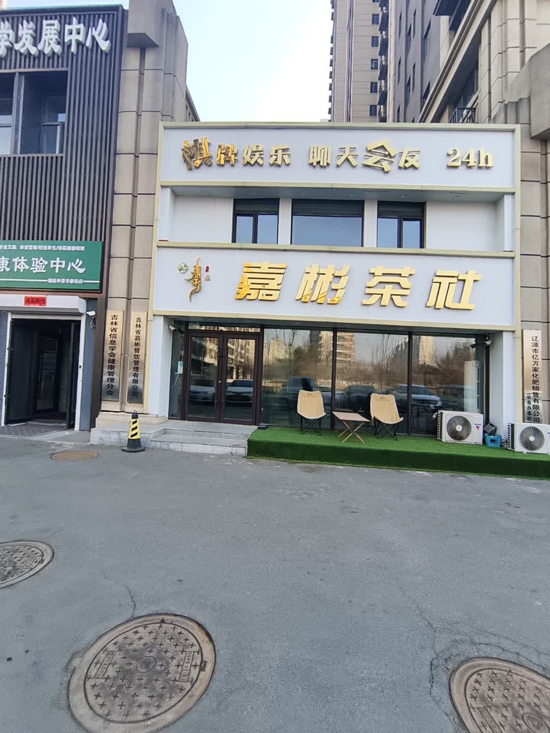 嘉彬茶社·棋牌(央城·八号店)