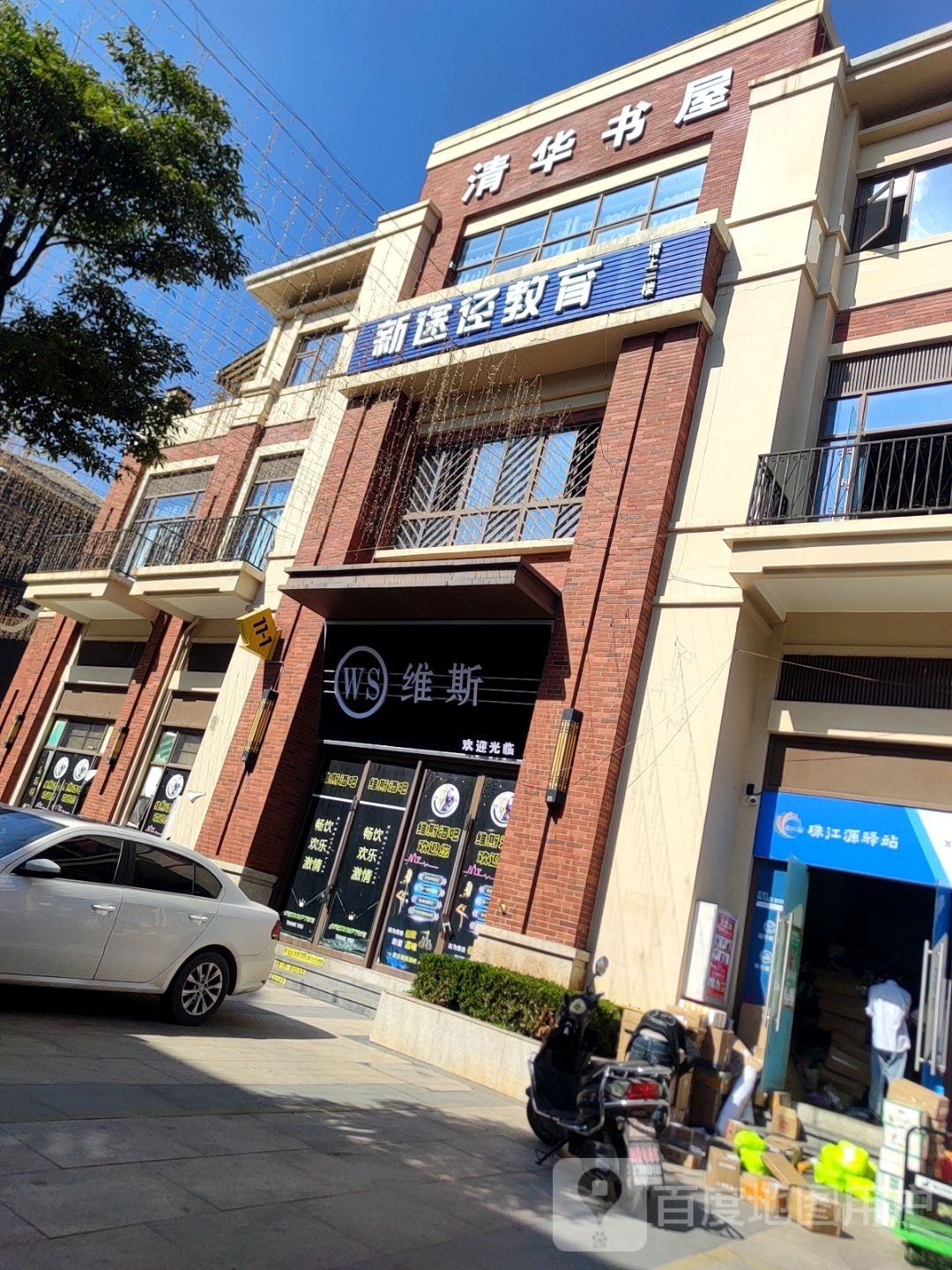 清华书屋(万乐城店)