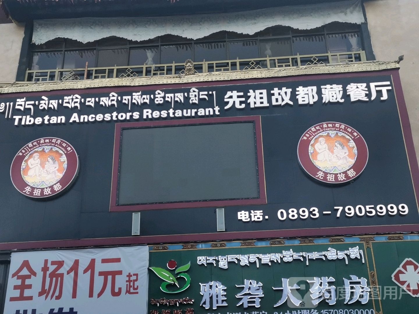 先祖故都藏餐厅环境
