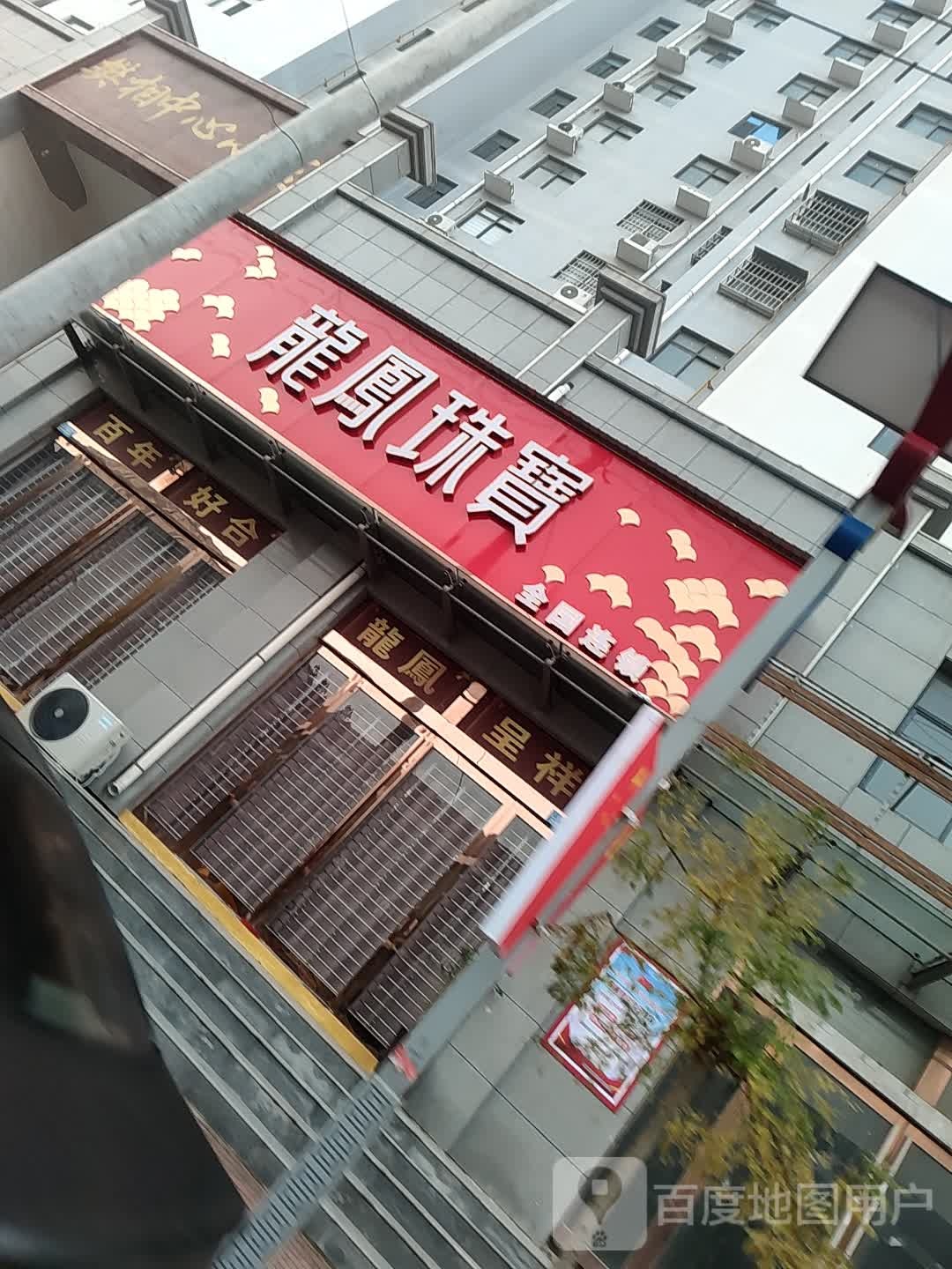 龙鳯珠宝(樊相中心小区店)