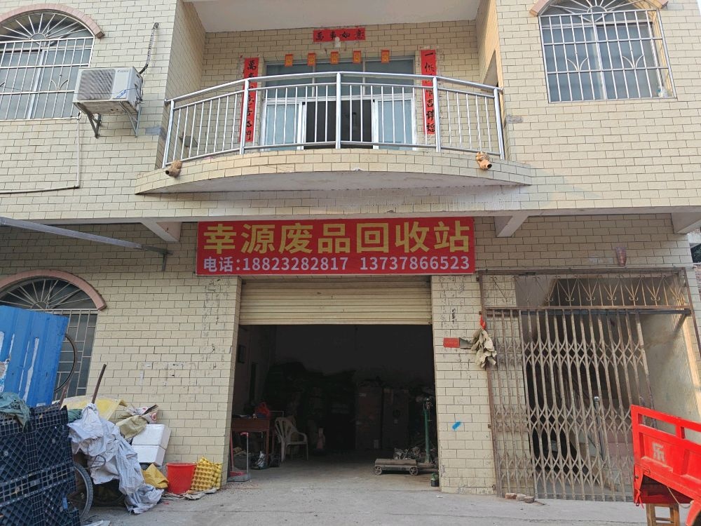 幸源废品回收店