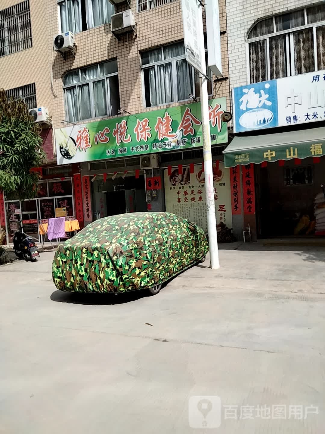 雅心悦保健会所