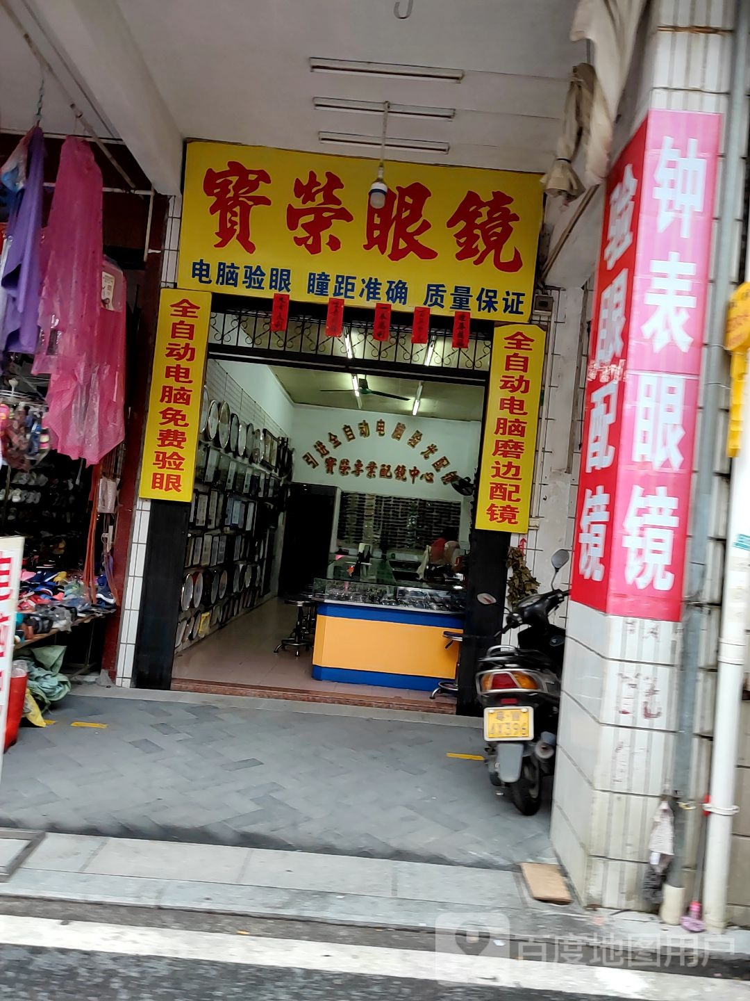 宝荣眼镜
