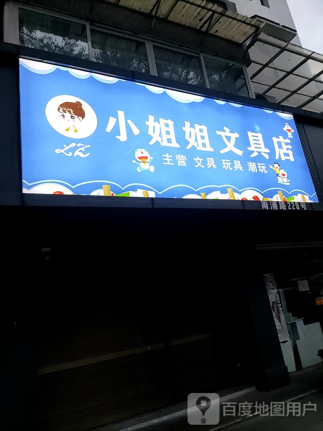 小姐姐文具店