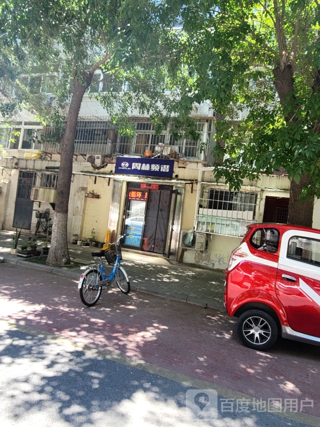 周林频谱(宇轩里店)