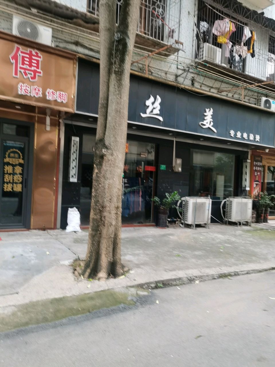 U美专业烫染店