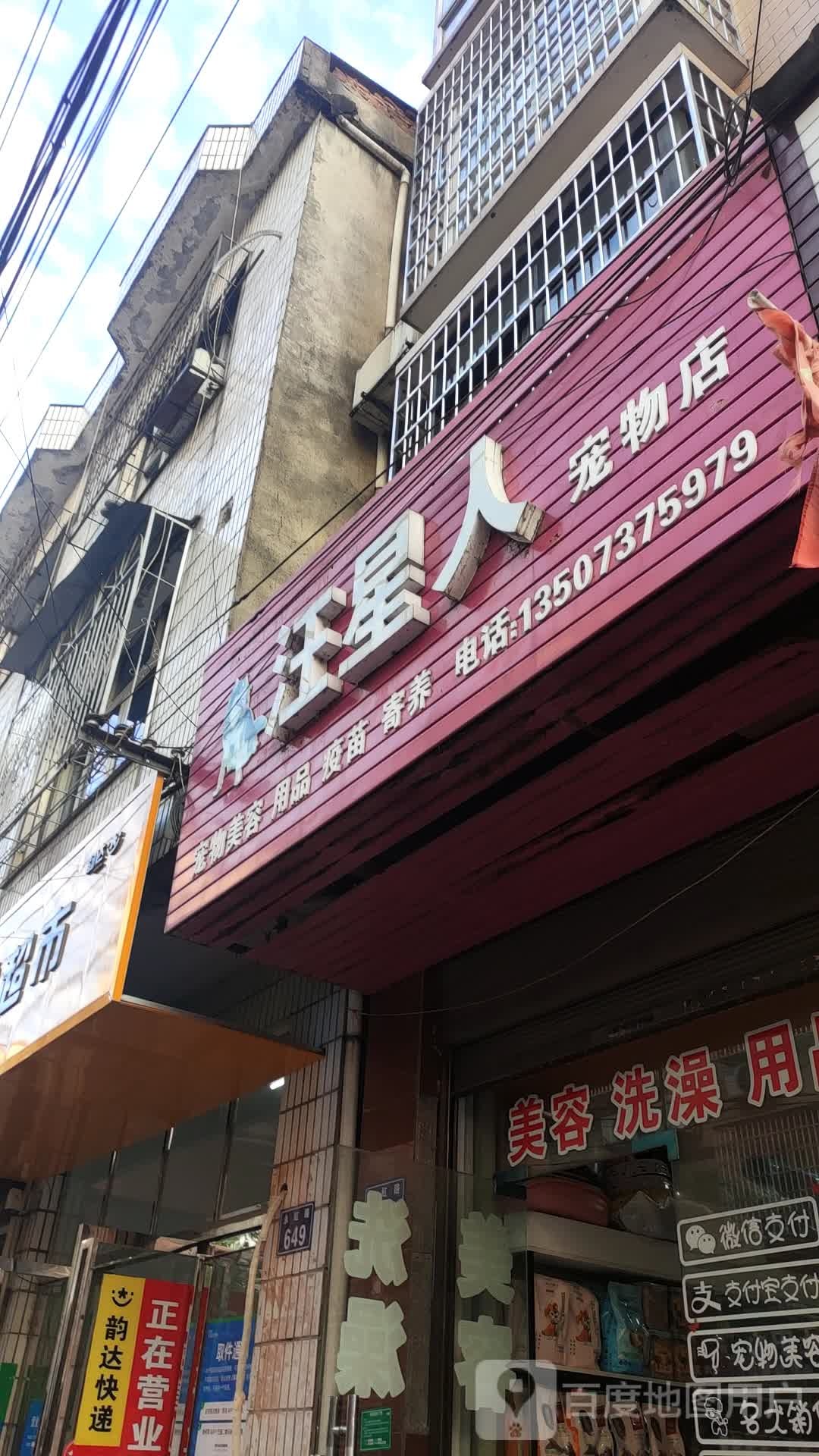 汪星人宠物店(永红路店)