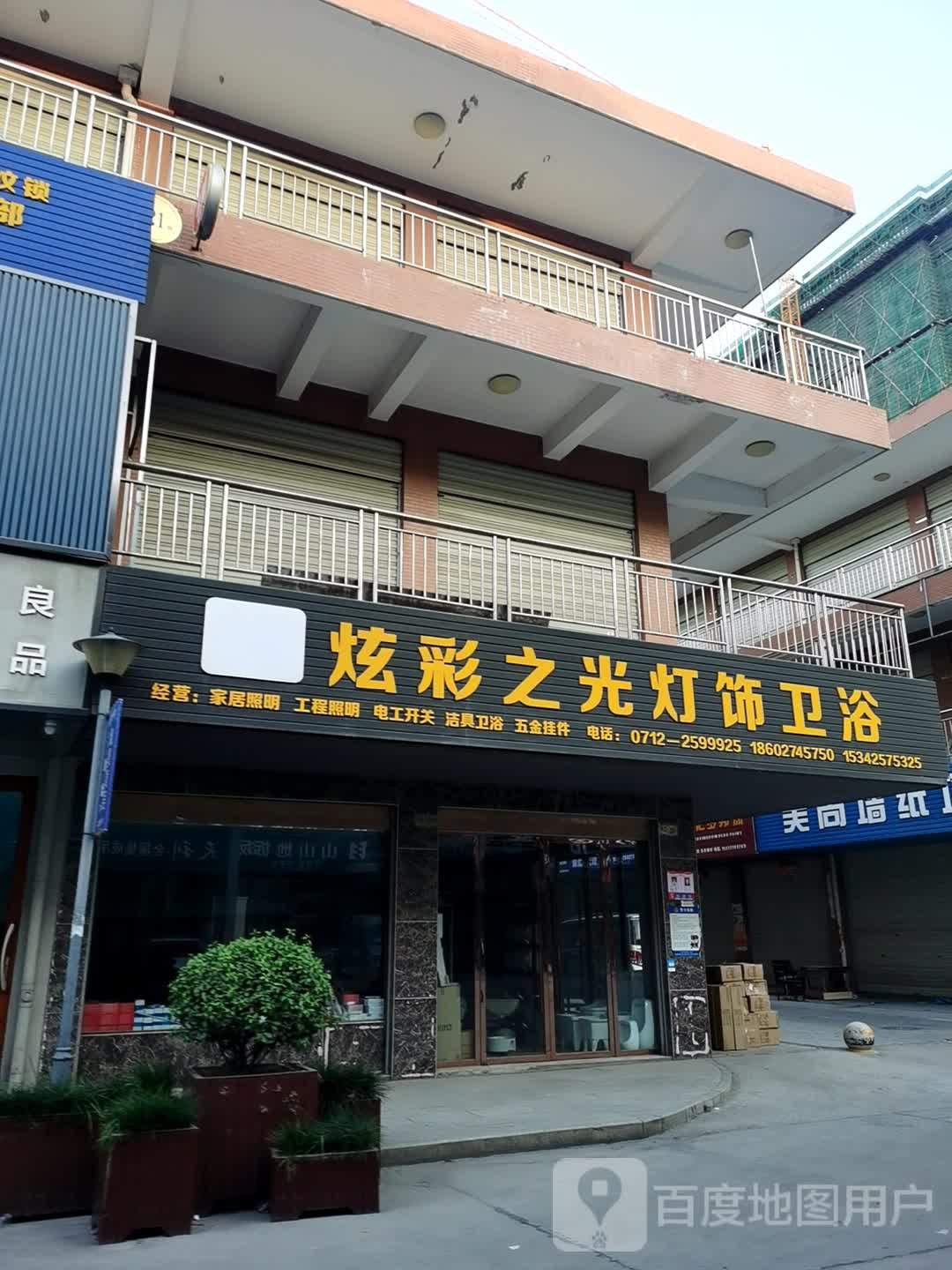 炫彩之光灯饰卫浴(南方国际建材城B区店)