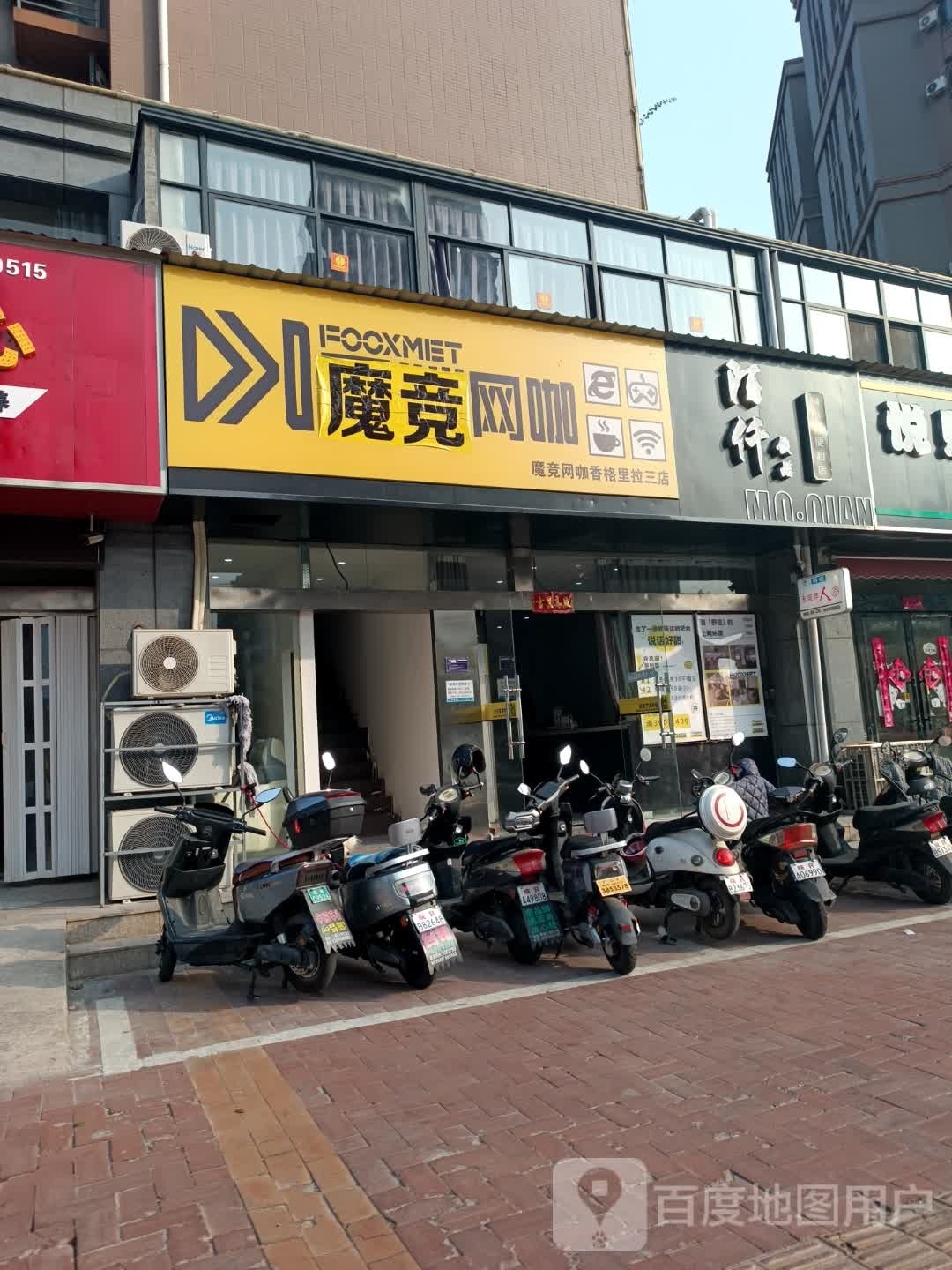 魔竞网咖(香格里拉店)