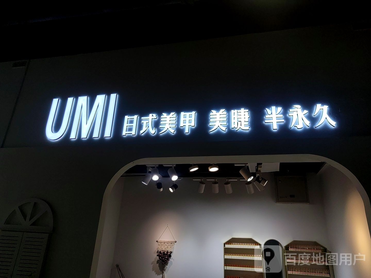 UMI日式美甲美睫(西美·花街新生工场店)