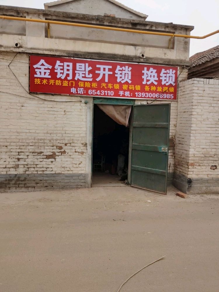 大名西店金钥匙开锁