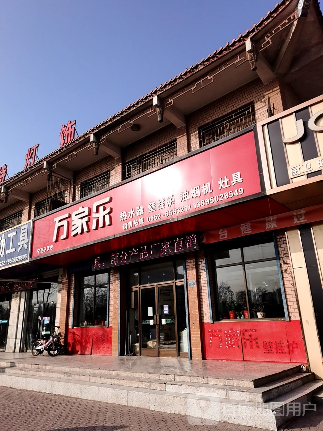 万家乐(宁夏平罗店)
