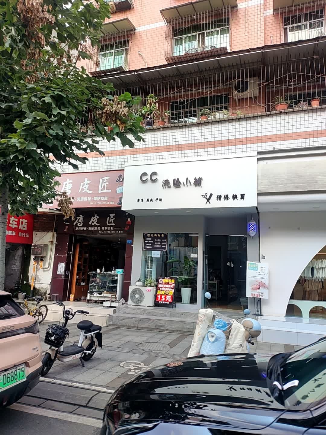 CC洗脸小铺