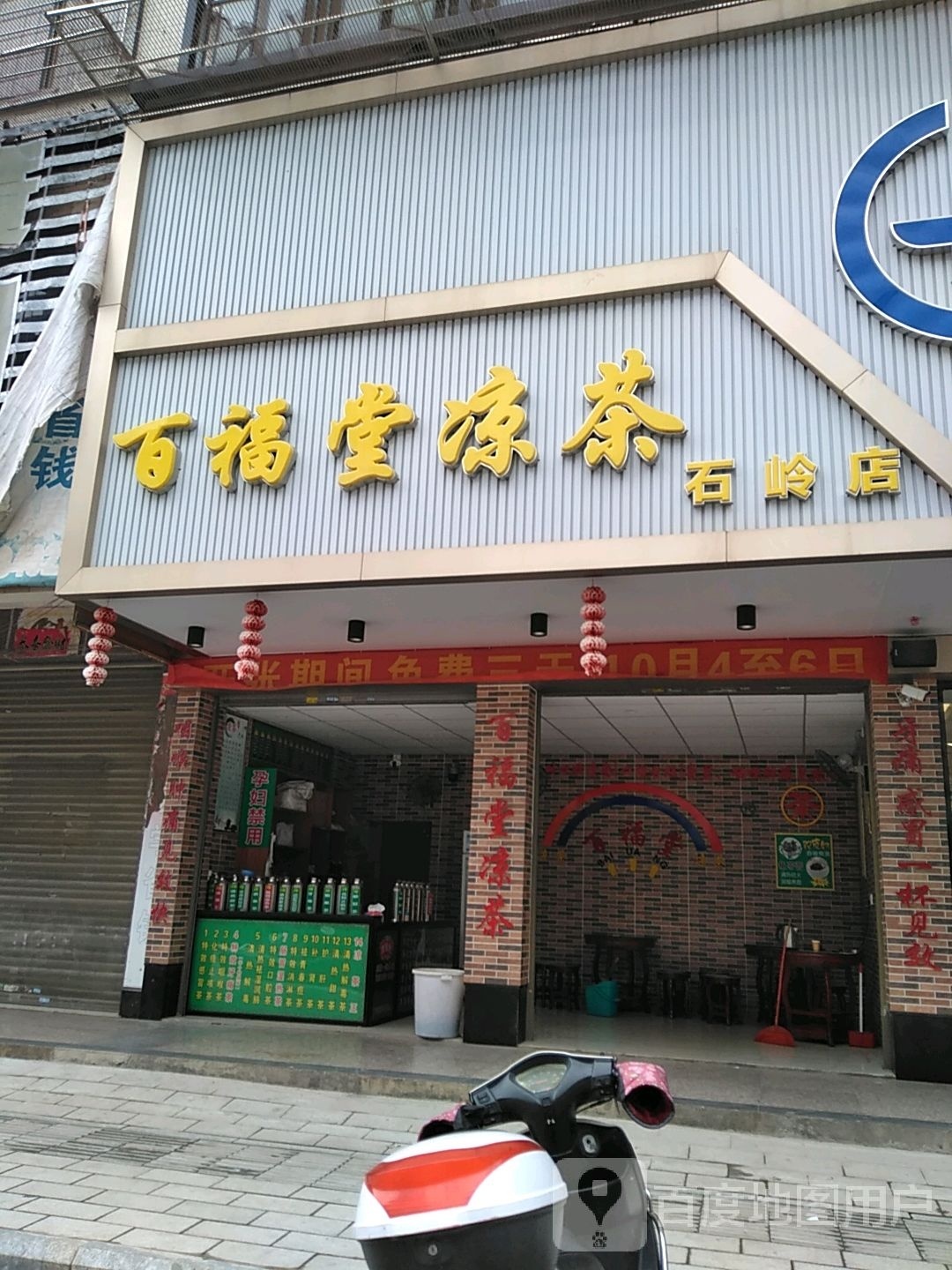 百福堂凉茶(石岭店)