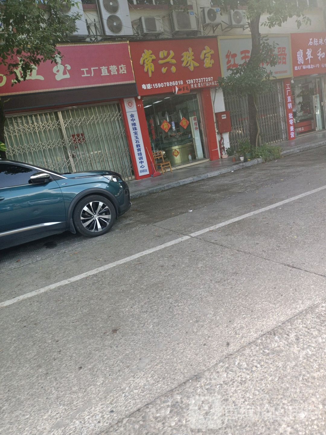 常兴珠宝
