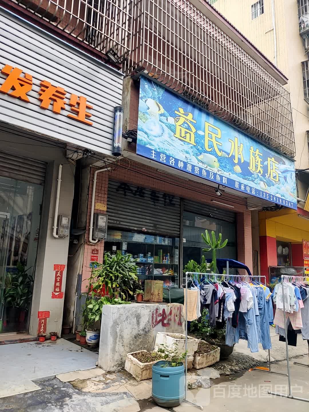 益民水族店