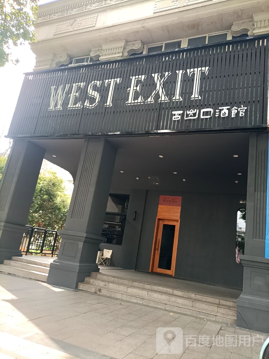 西出口酒馆