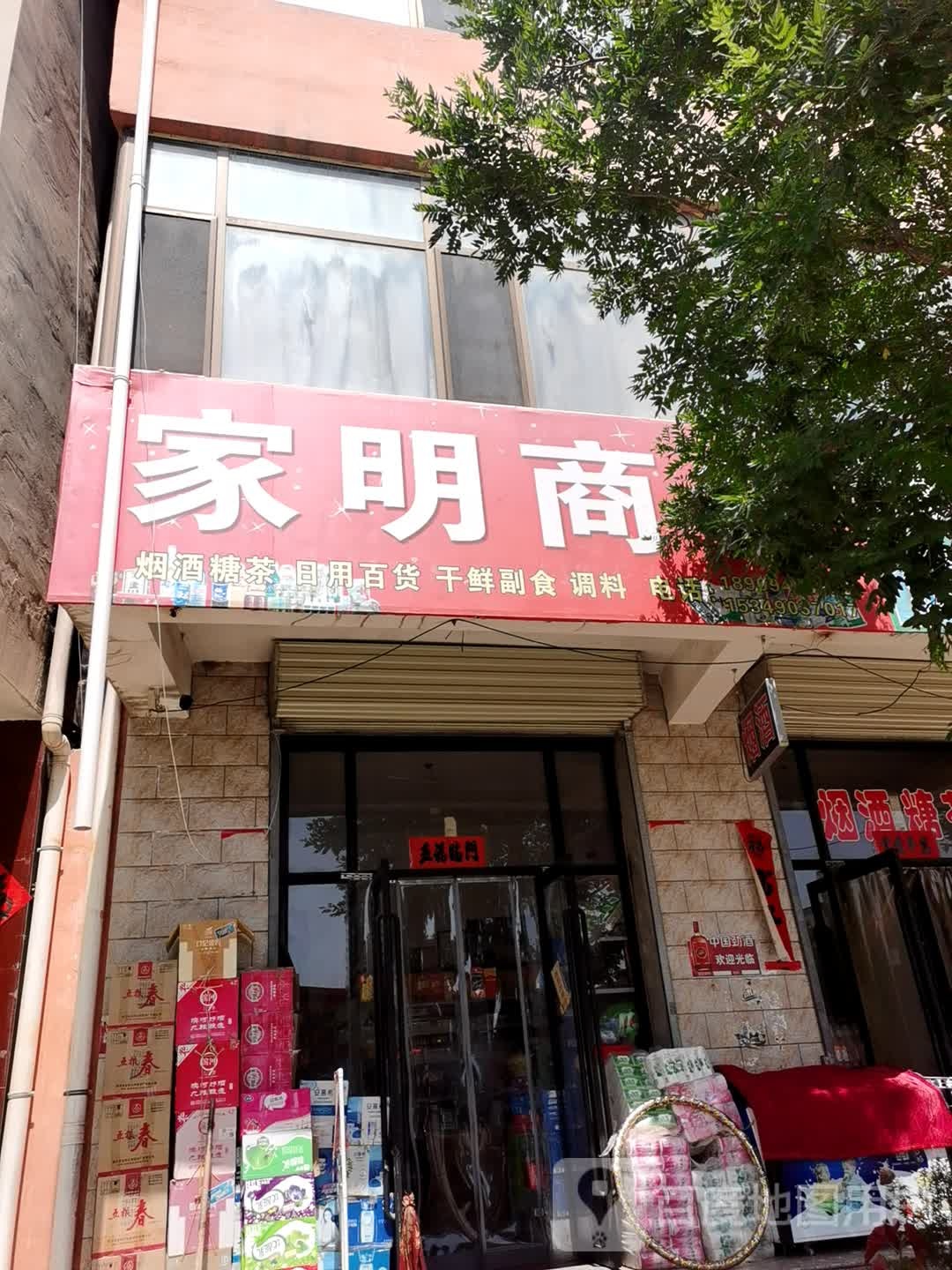 家明商店