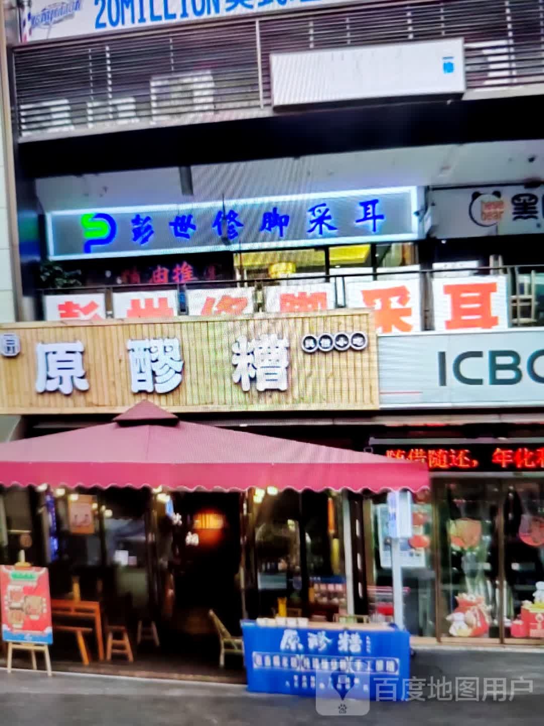 彭世修脚采耳(和平路店)