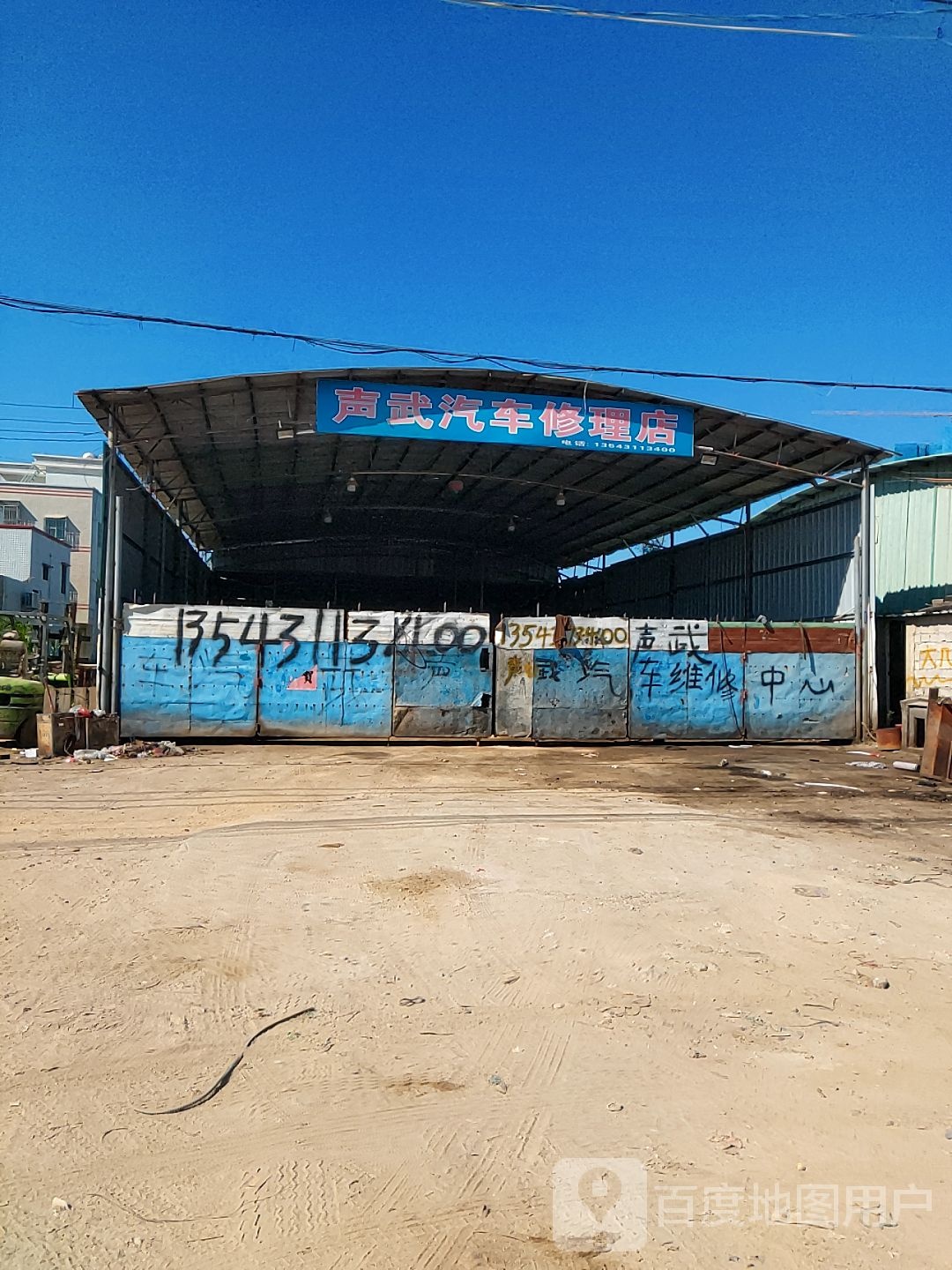 声武汽车修理店