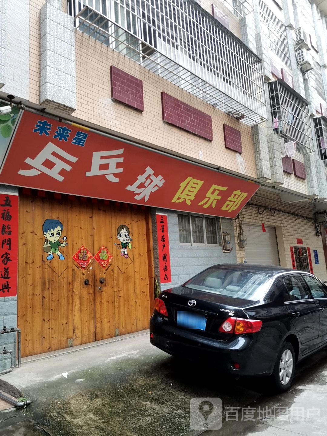 未来星乒乓球俱乐部