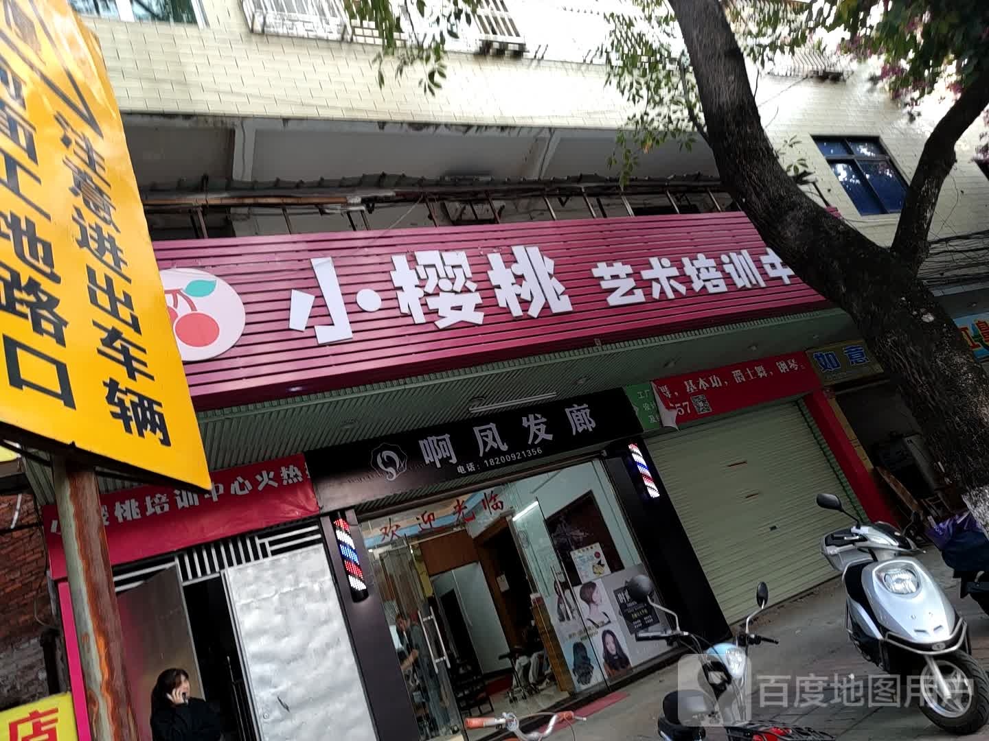 啊凤发廊