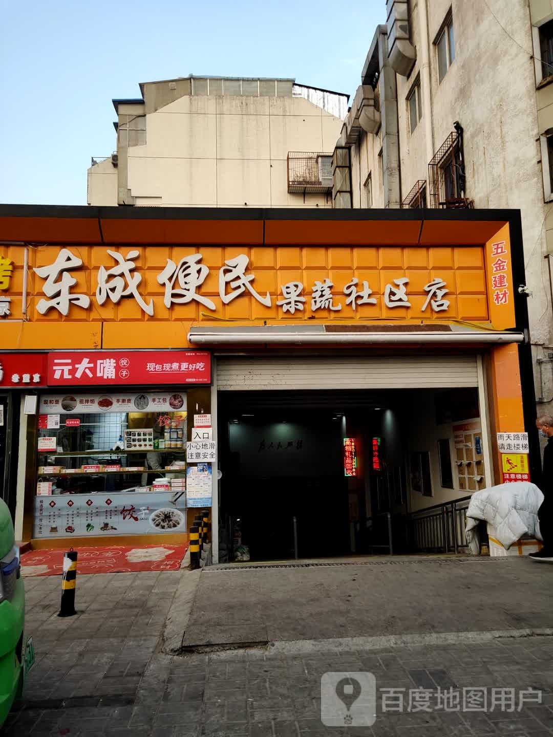 东成便民综合建体(果蔬社区店)