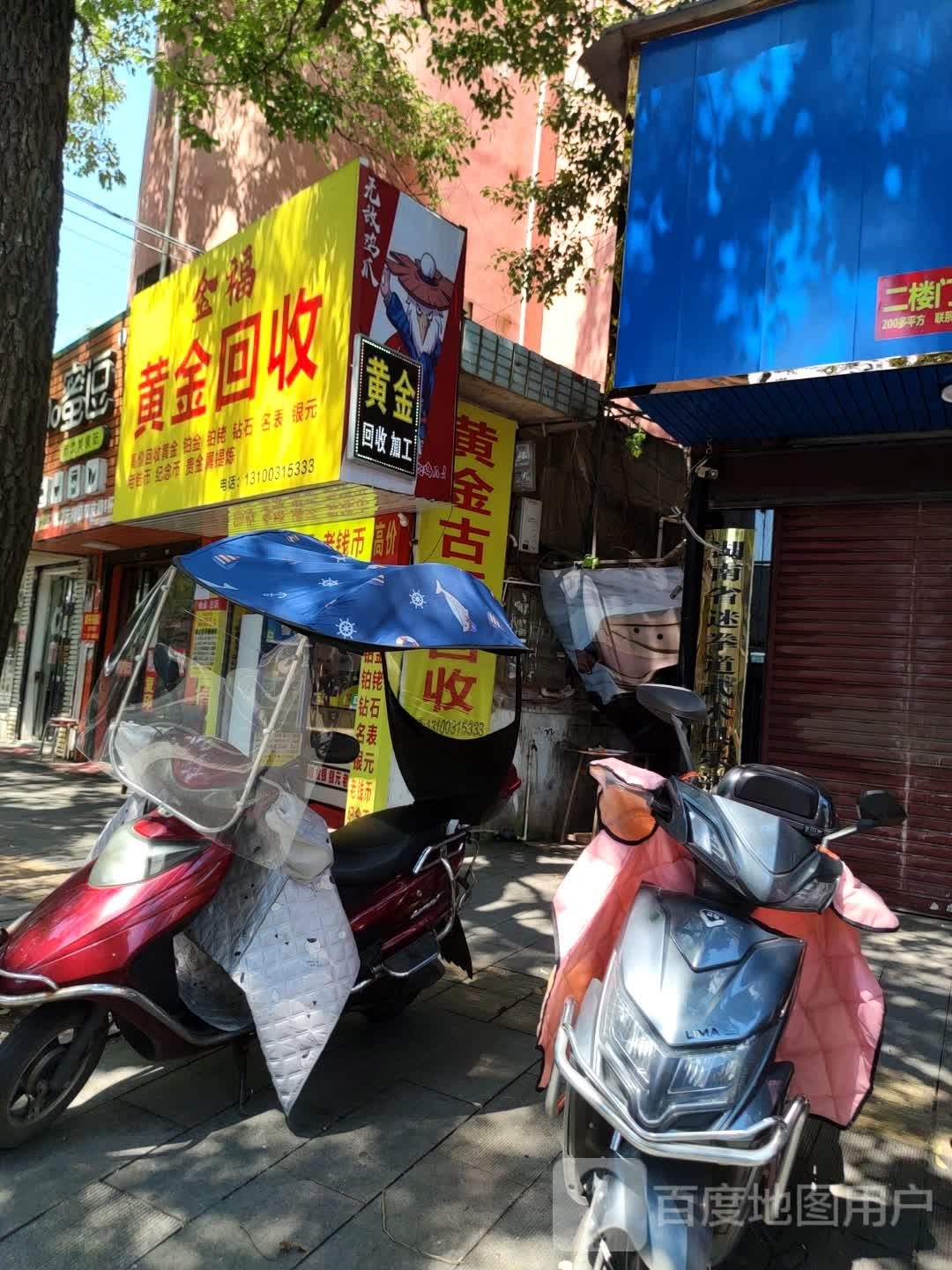 湘阴县金福金银回收加工店