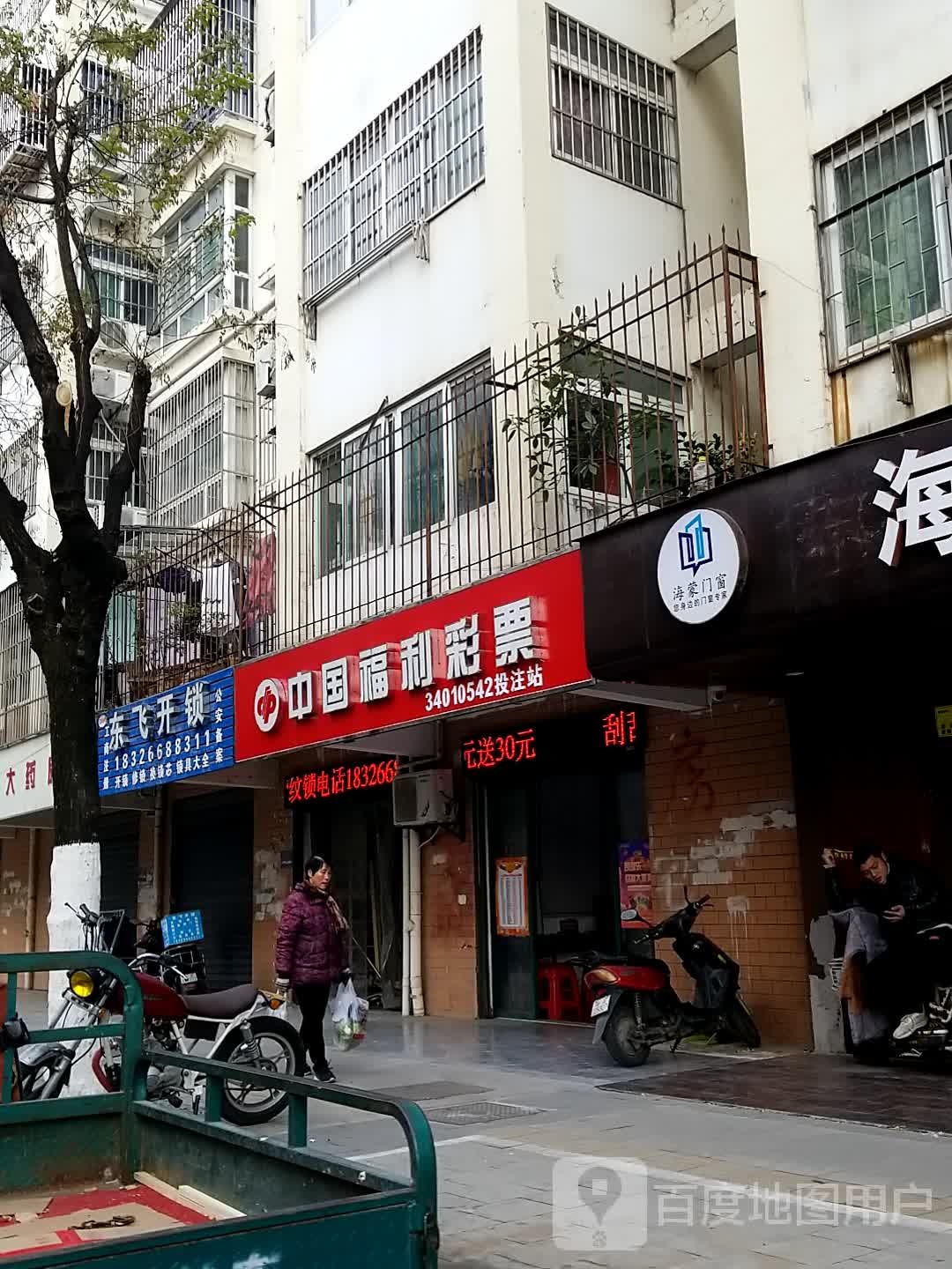 东飞开锁(瑶海区店)