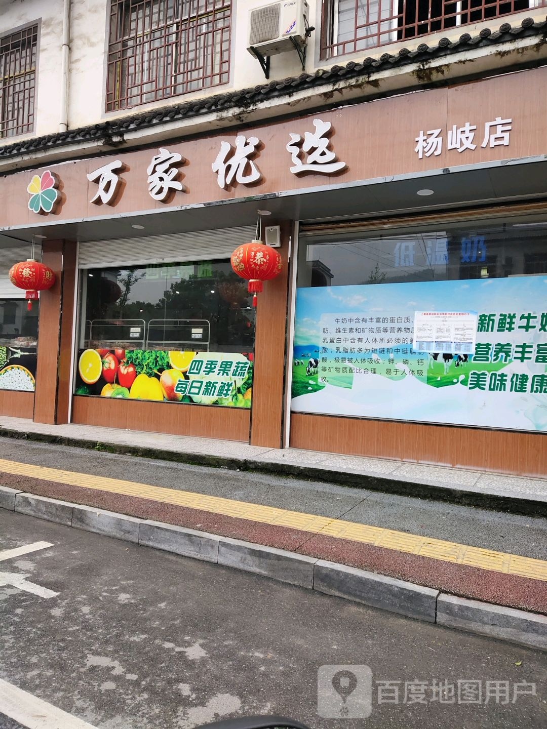 万家优选生活超市(杨岐店)