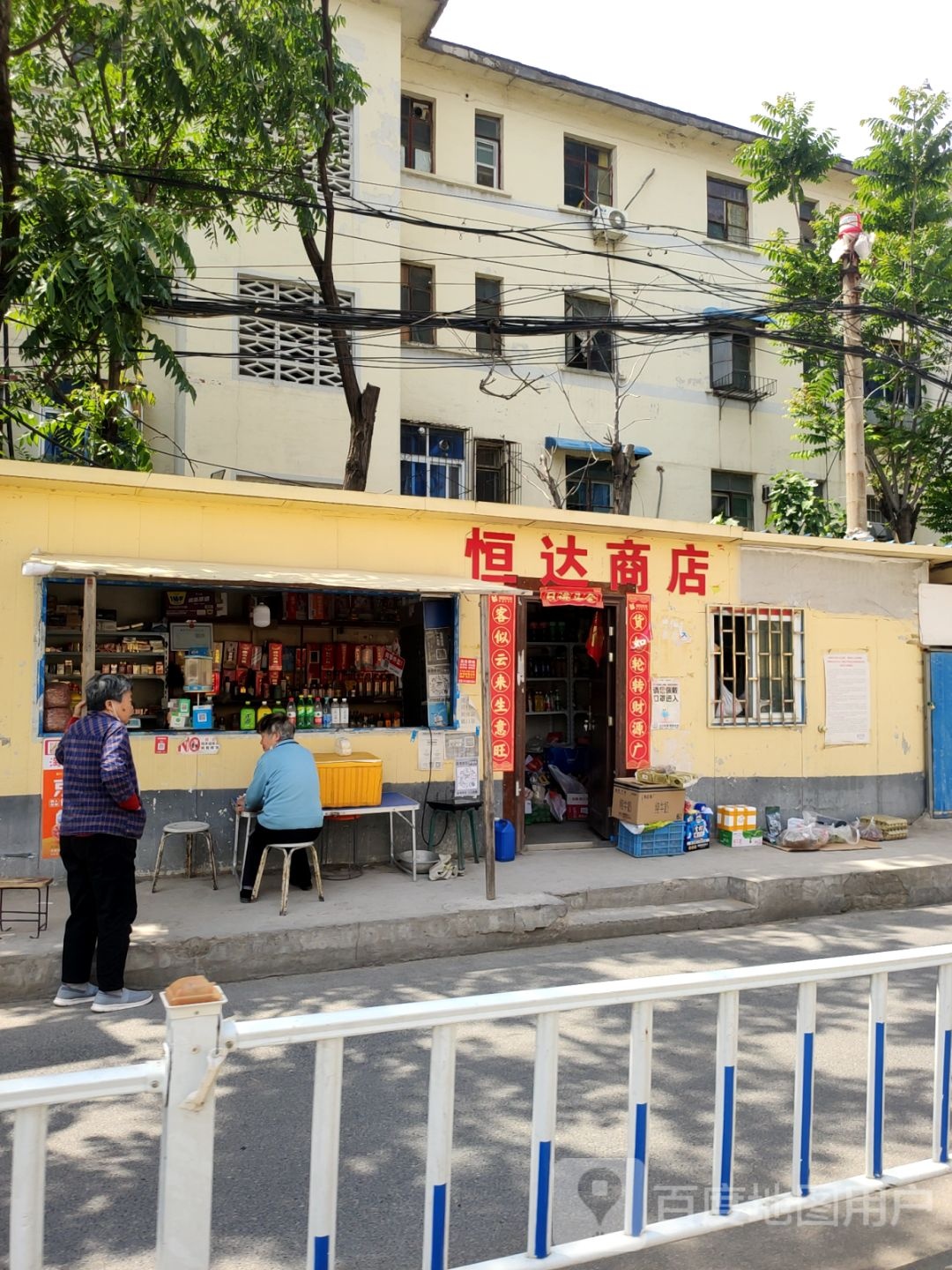 恒达商店(未来路店)