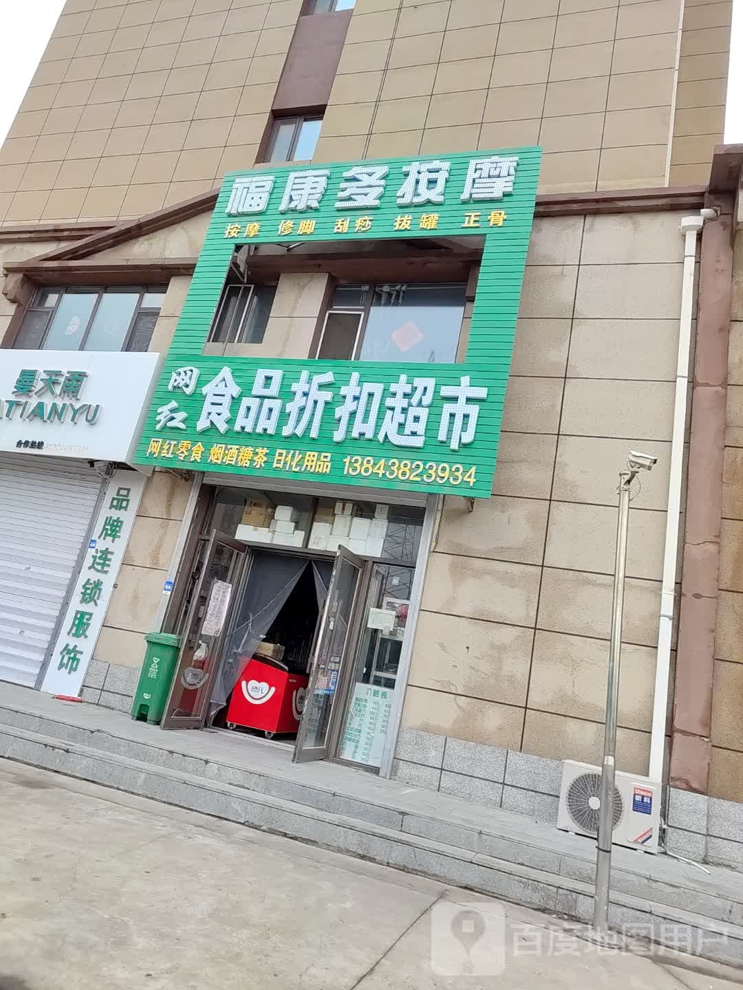 福康多按摩(聚福园店)