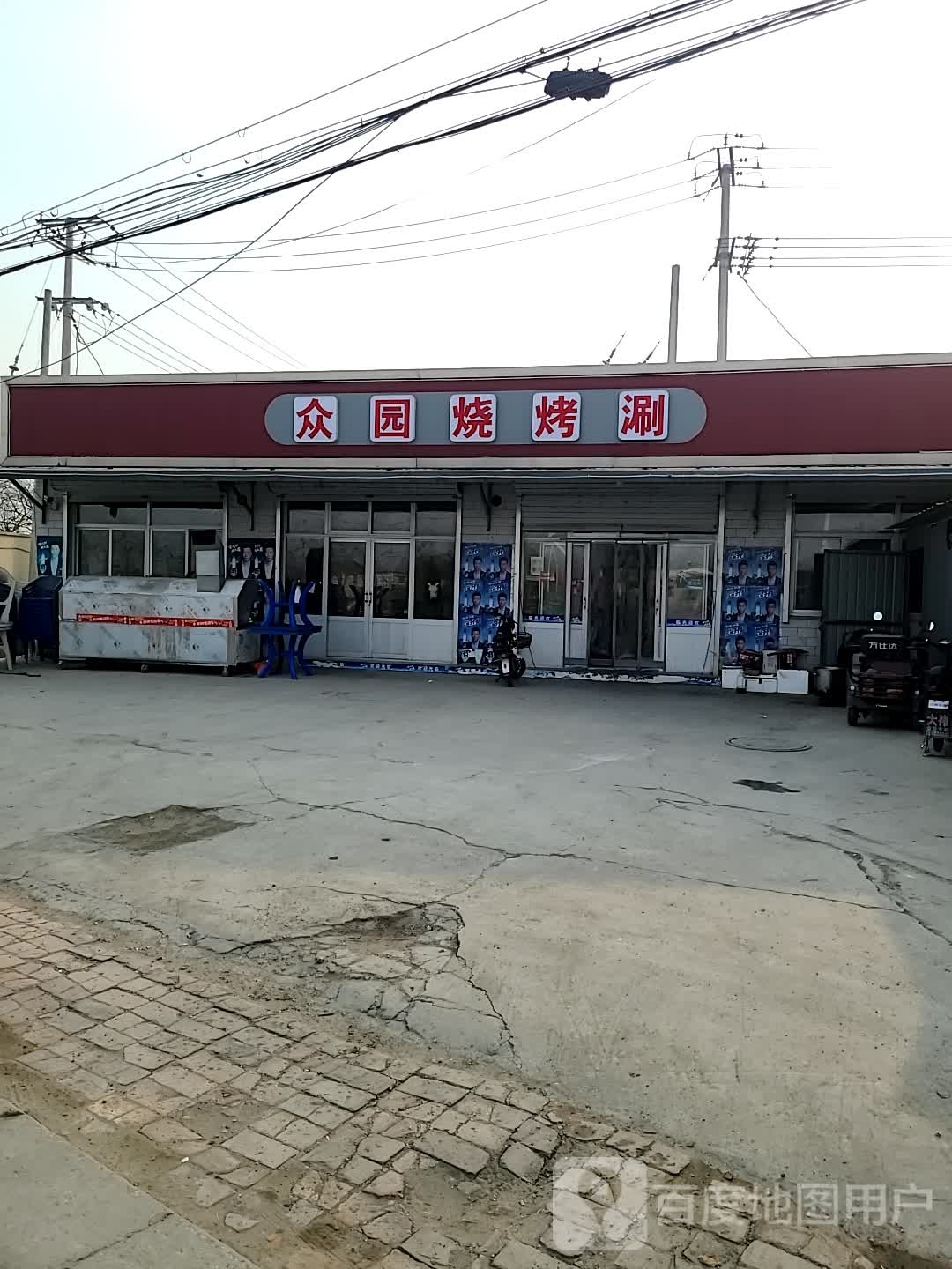 众园烧烤涮