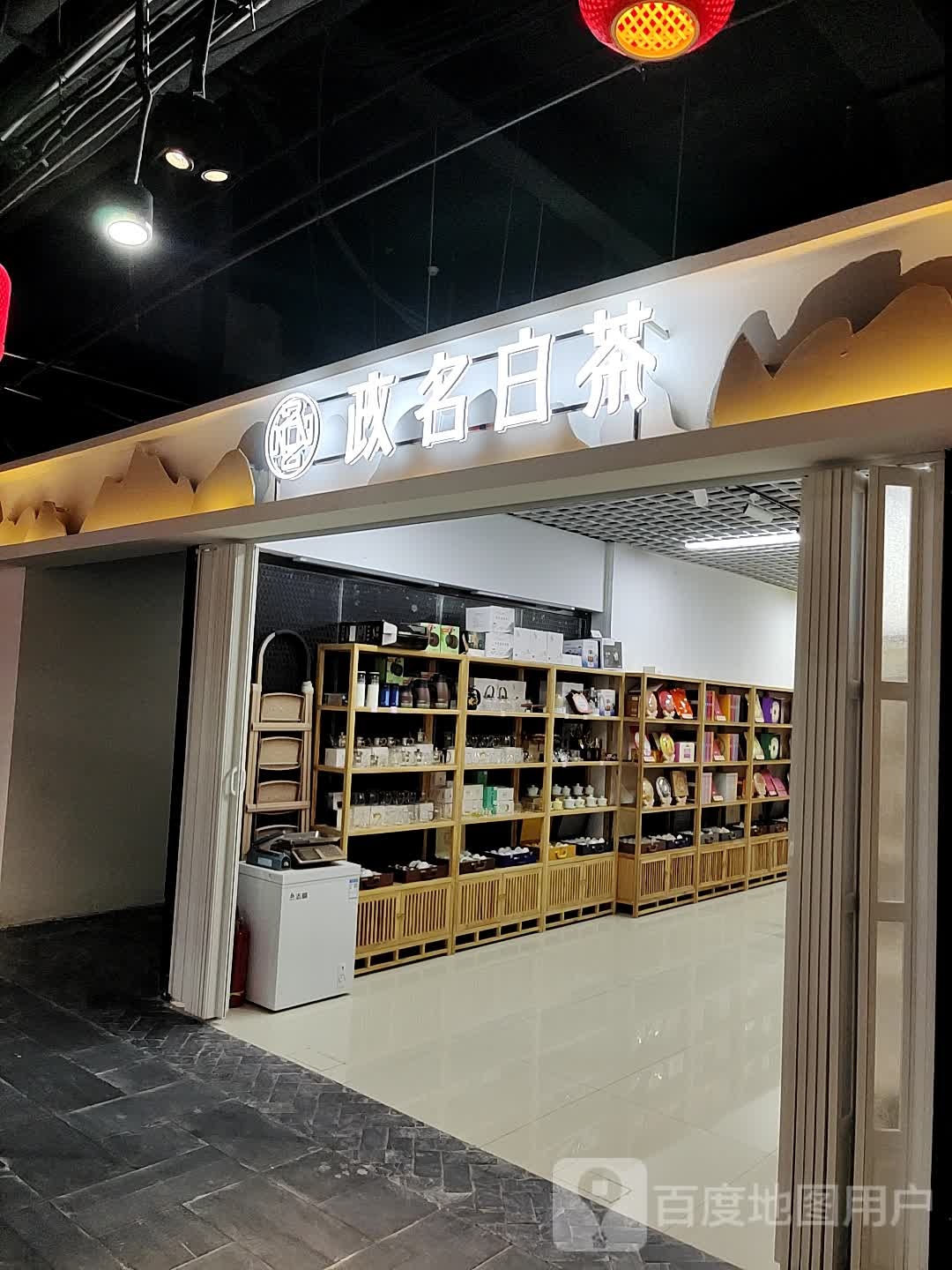 政名白茶