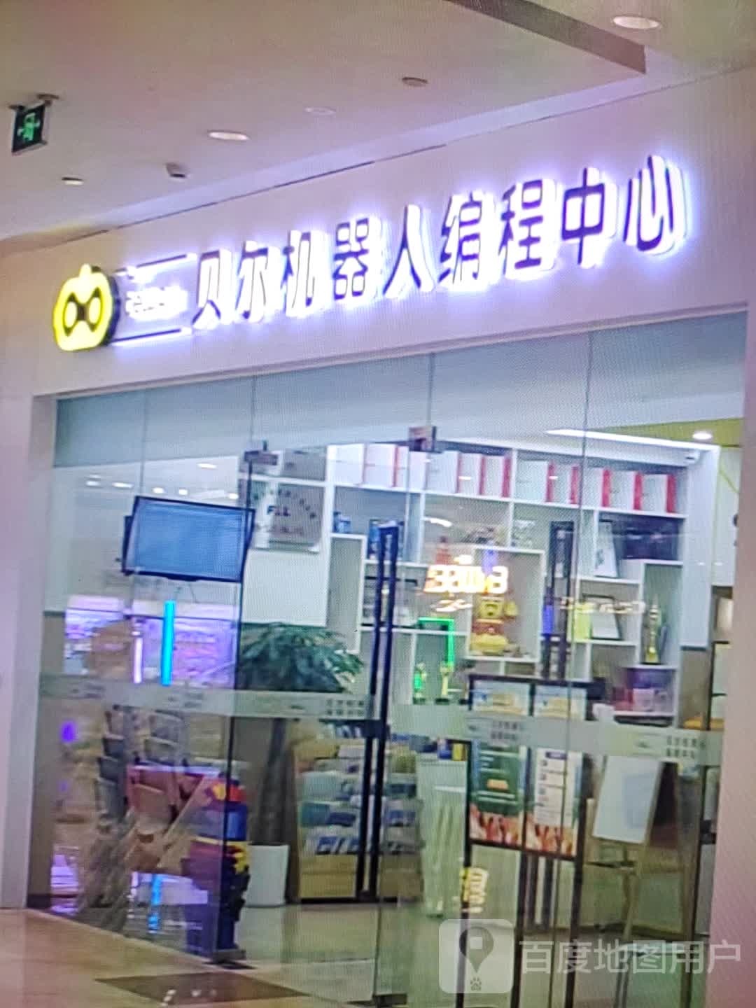 贝尔机器人编程中心