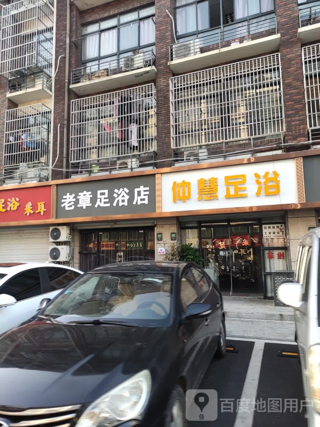 仲慧足浴