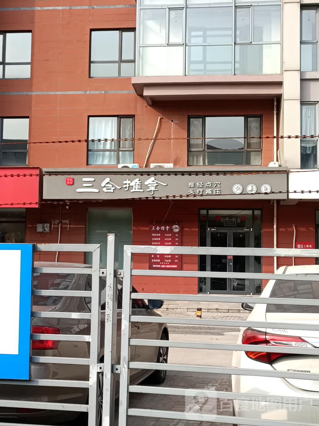三合推拿