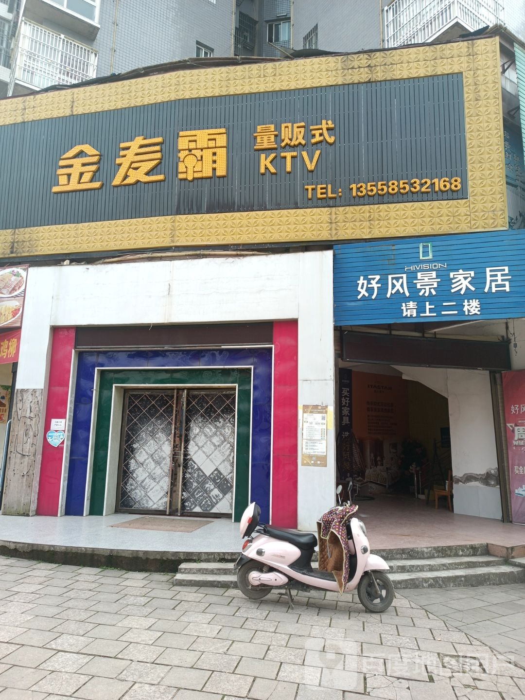 金麦霸量贩式KTV