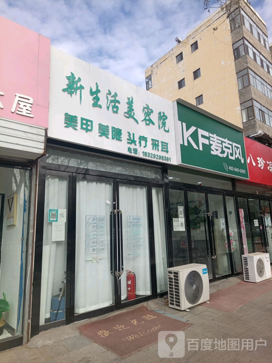 新生活美容院