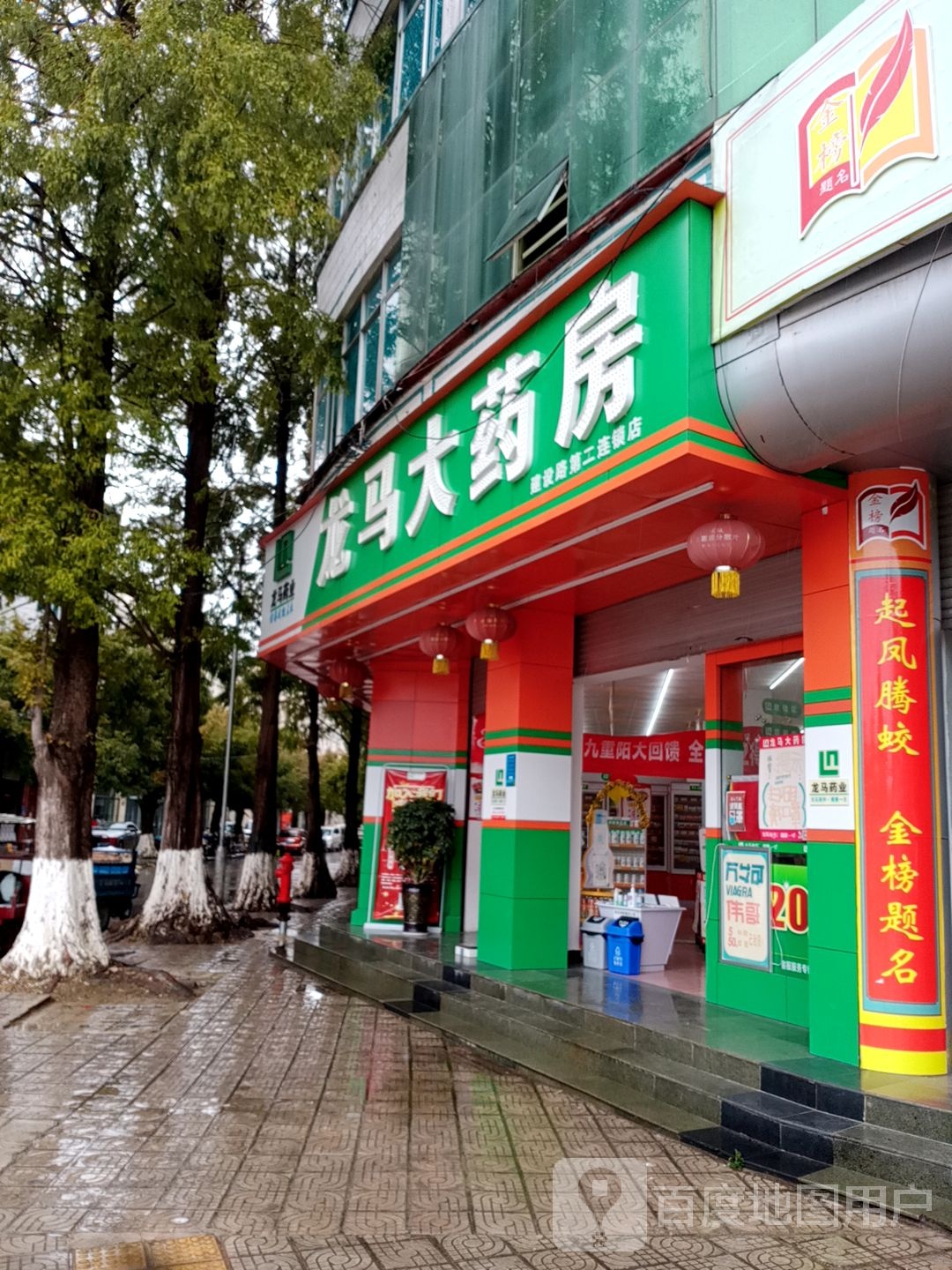 龙马大药房(如意巷店)