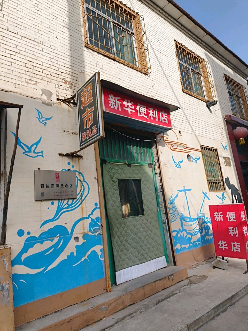 新华便利店(捉马卫生巷店)
