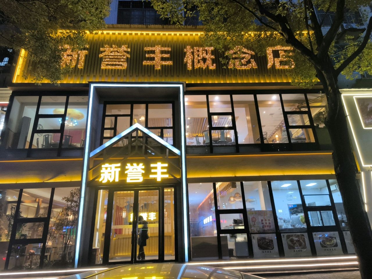 新誉丰概念店(金谷店)