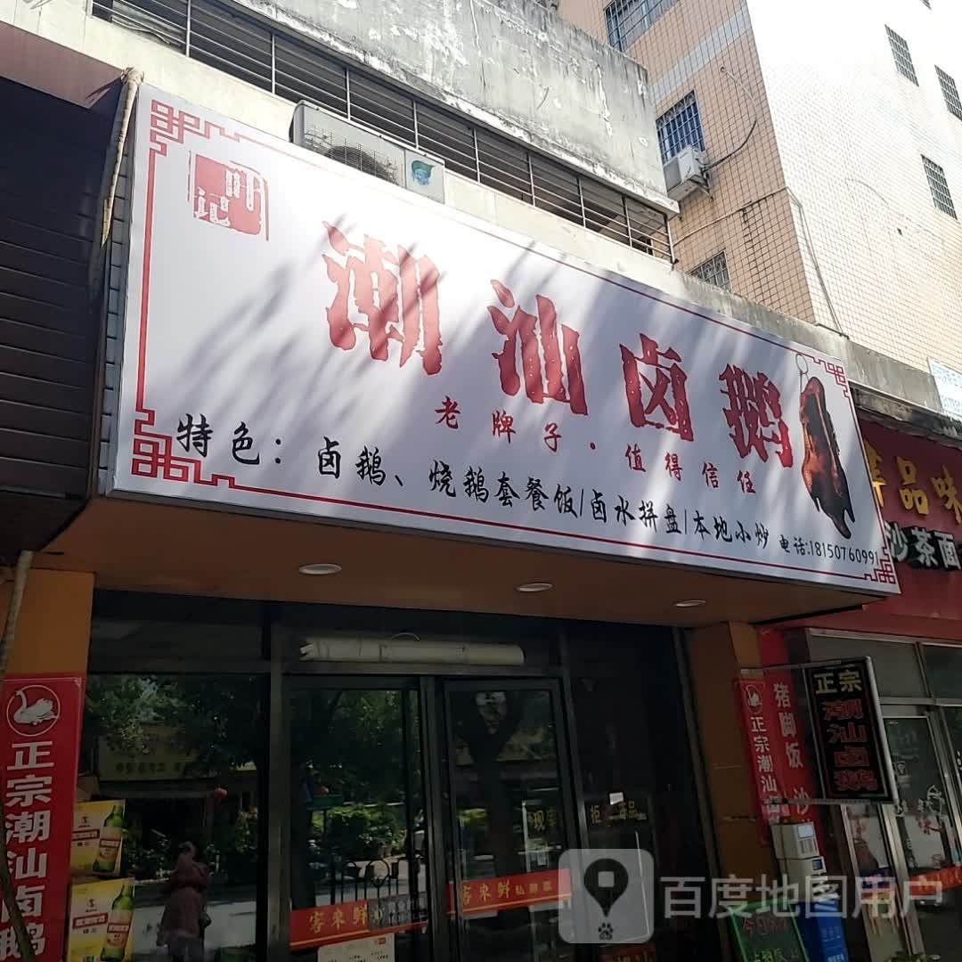 潮汕卤鹅