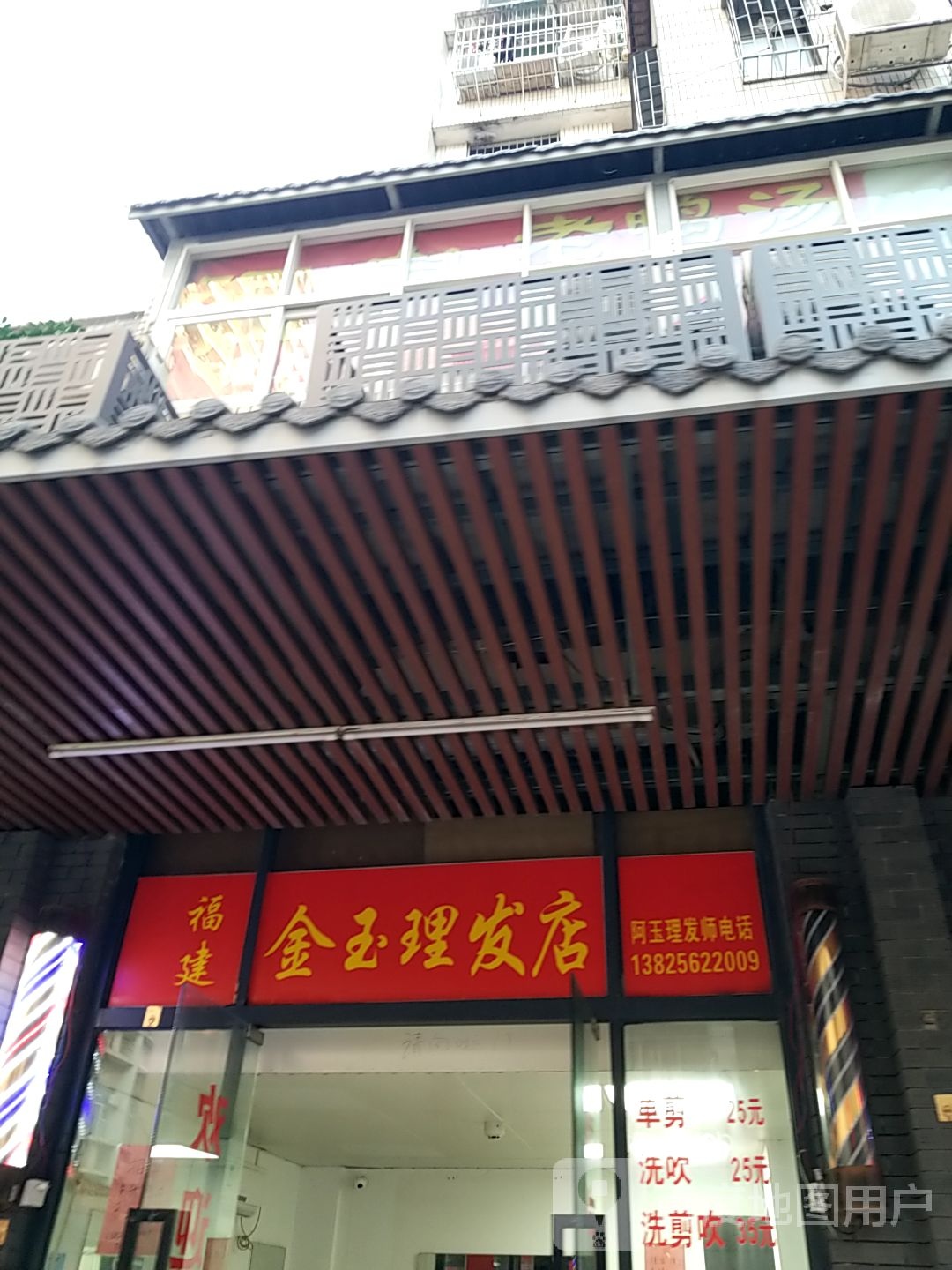 金玉理发店