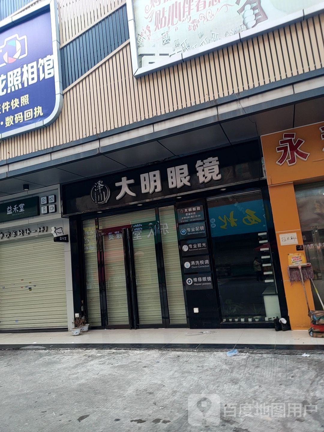 泽川大明眼镜(黎贝岭店)