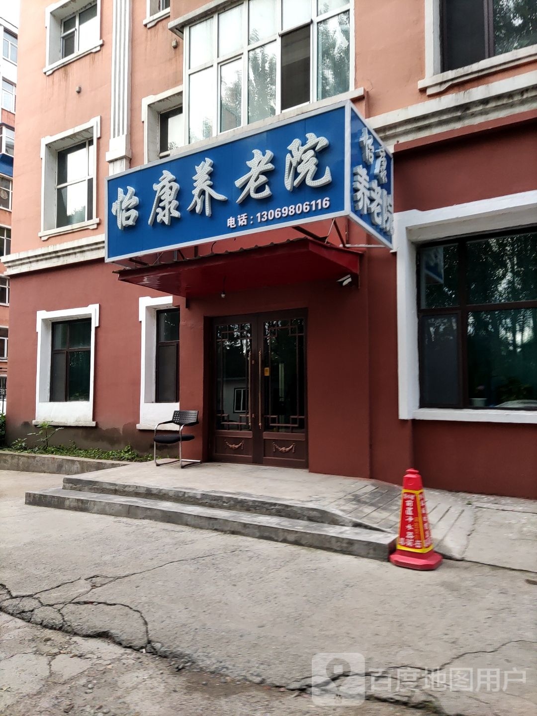 怡康养老院