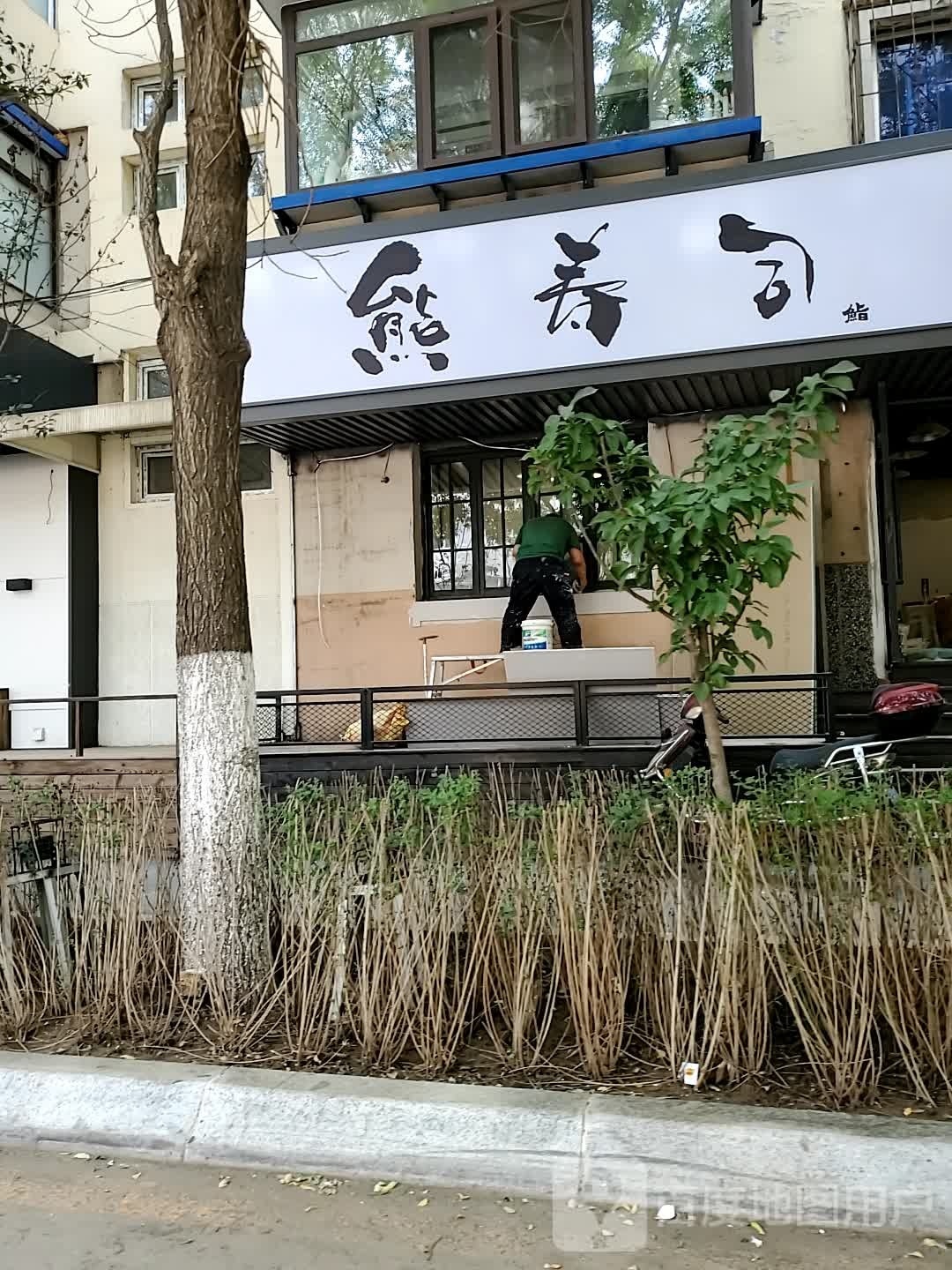 熊寿司(全城宅配店)