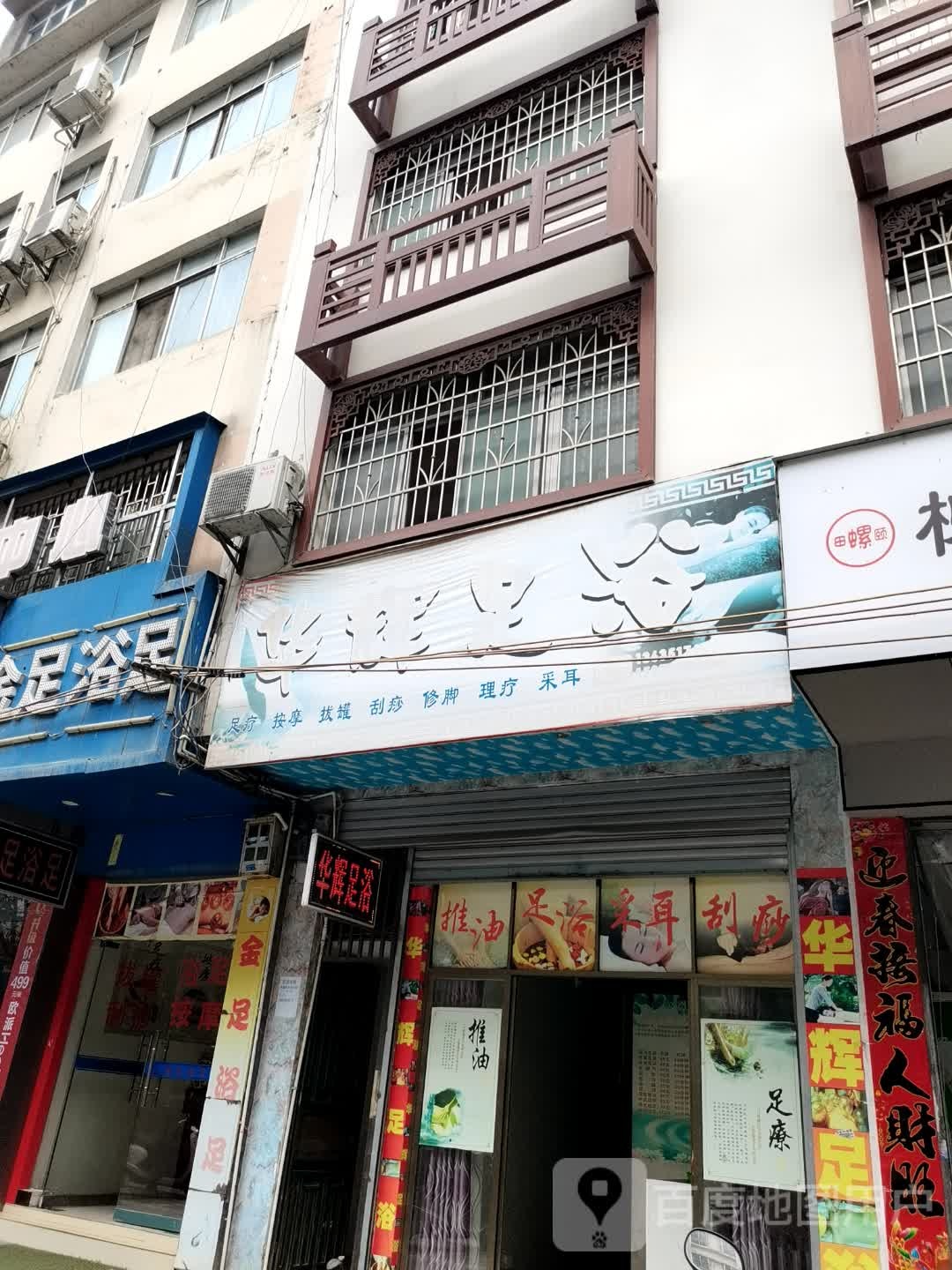 华辉足浴
