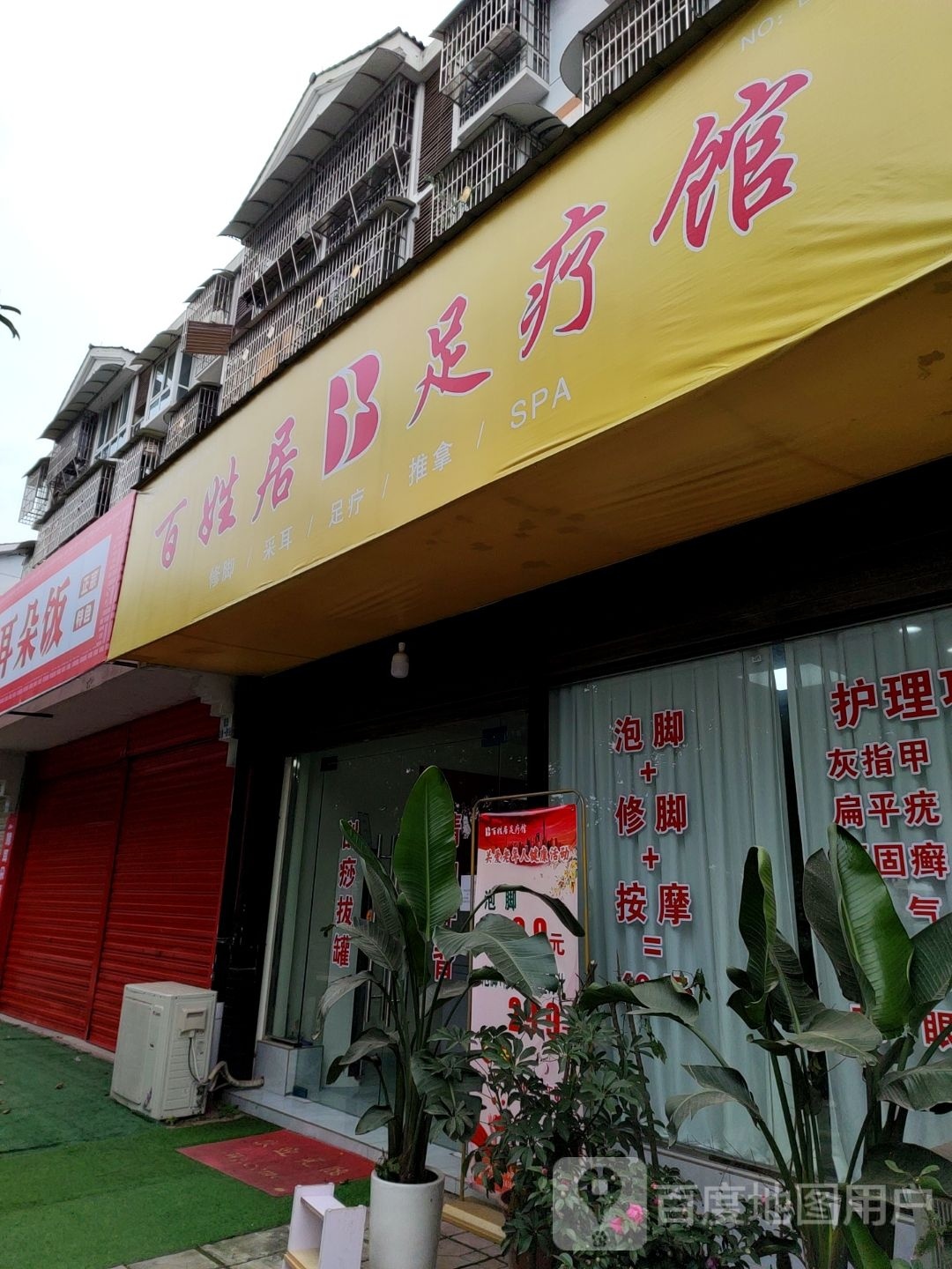 百姓居疗馆(深圳大道店)
